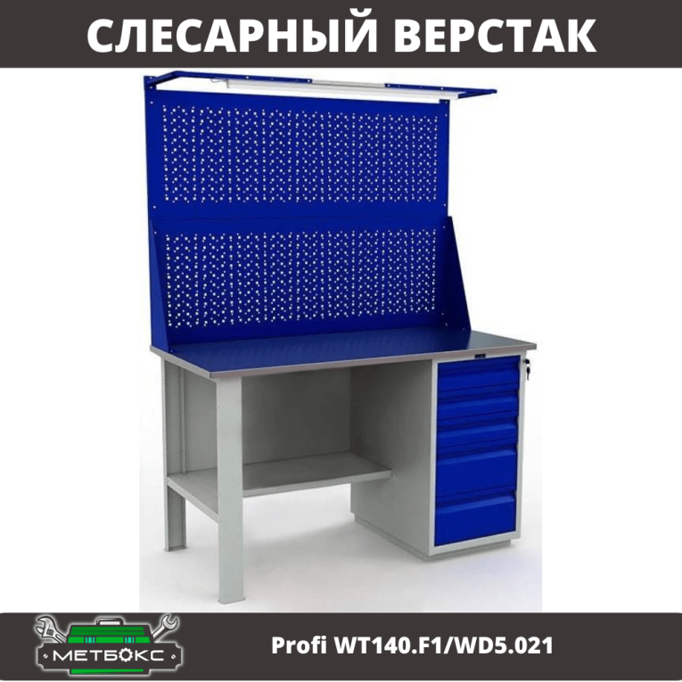 Верстак Profi WT140.F1/WD5.021 купить в Владимире