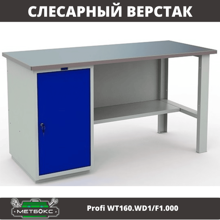 Верстак Profi WT160.WD1/F1.000 купить в Владимире