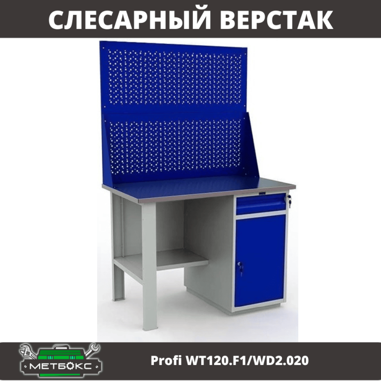 Верстак Profi WT120.F1/WD2.020 купить в Владимире Верстак Profi WT120.F1/WD2.020 купить в Владимире