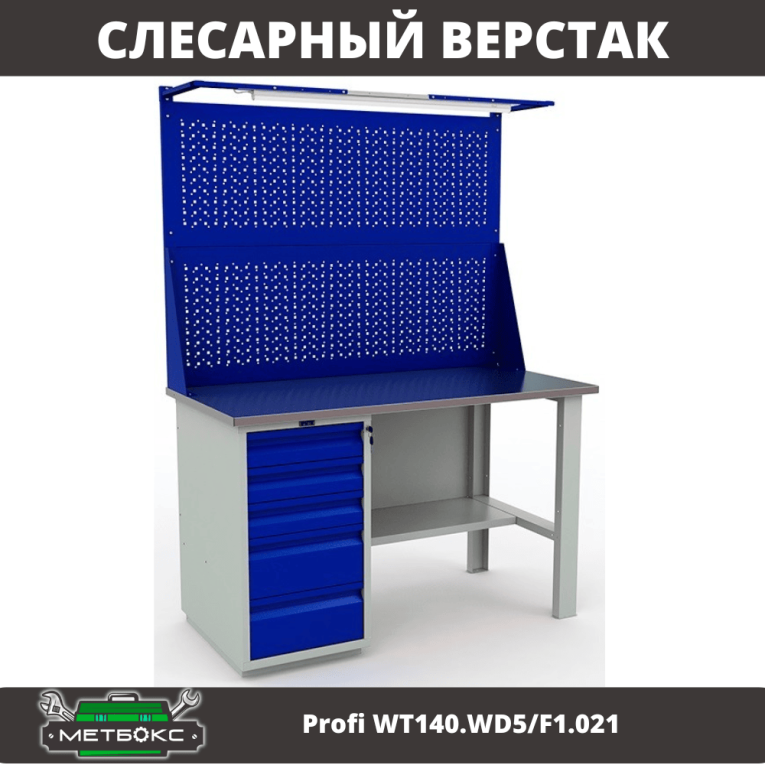Верстак Profi WT140.WD5/F1.021 купить в Владимире