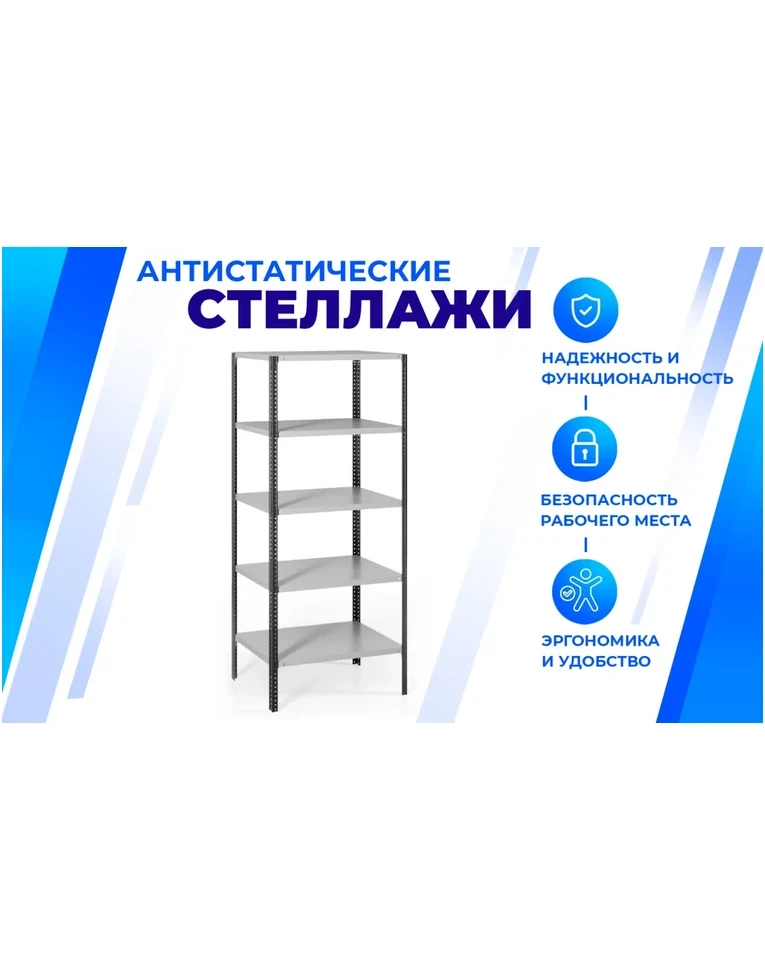 Антистатический стеллаж SPC 5М 2500х1200х600 5 полок, фото 2 Антистатический стеллаж SPC 5М 2500х1200х600 5 полок, фото 2