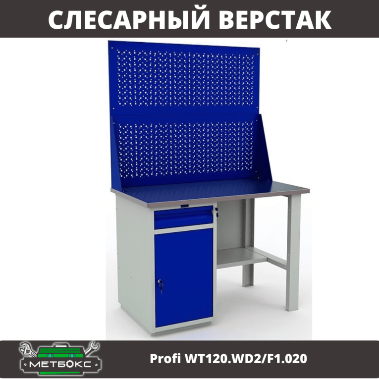 Верстак Profi WT120.WD2/F1.020 купить в Владимире Верстак Profi WT120.WD2/F1.020 купить в Владимире