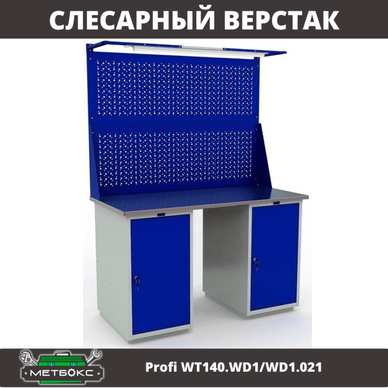 Верстак Profi WT140.WD1/WD1.021 купить в Владимире Верстак Profi WT140.WD1/WD1.021 купить в Владимире