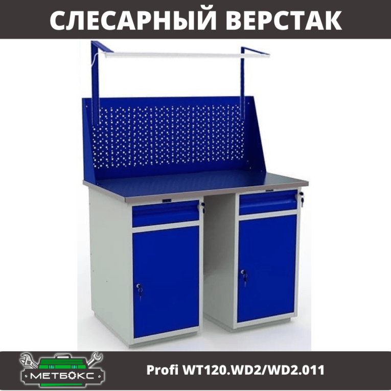 Верстак Profi WT120.WD2/WD2.011 купить в Владимире Верстак Profi WT120.WD2/WD2.011 купить в Владимире