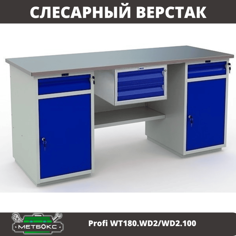 Верстак Profi WT180.WD2/WD2.100 купить в Владимире Верстак Profi WT180.WD2/WD2.100 купить в Владимире
