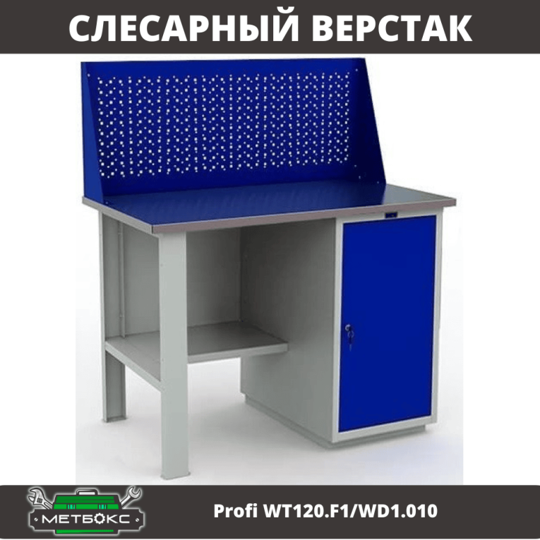 Верстак Profi WT120.F1/WD1.010 купить в Владимире