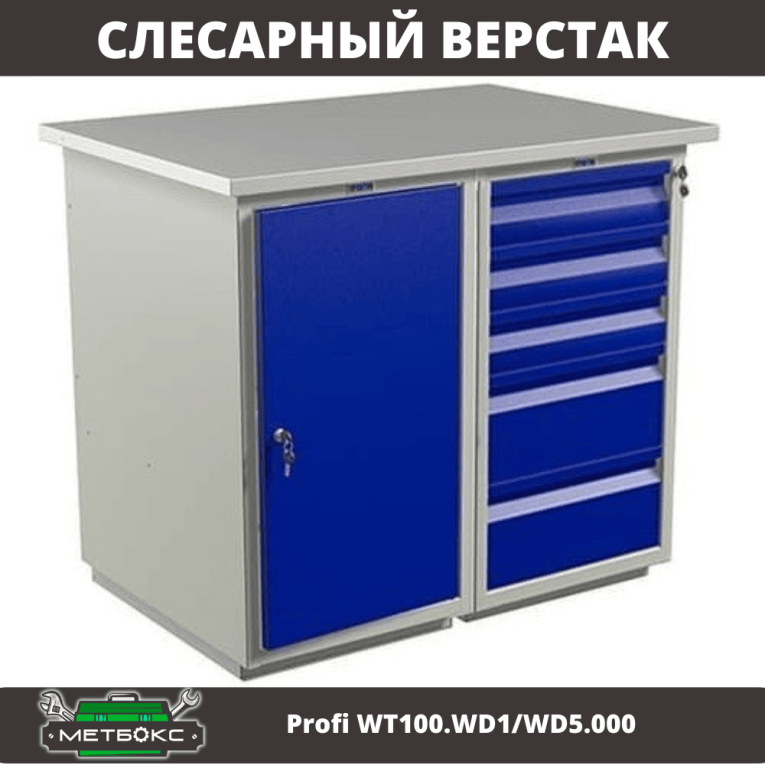 Верстак Profi WT100.WD1/WD5.000 (WB 100Sh + WD1 + WD5) купить в Владимире