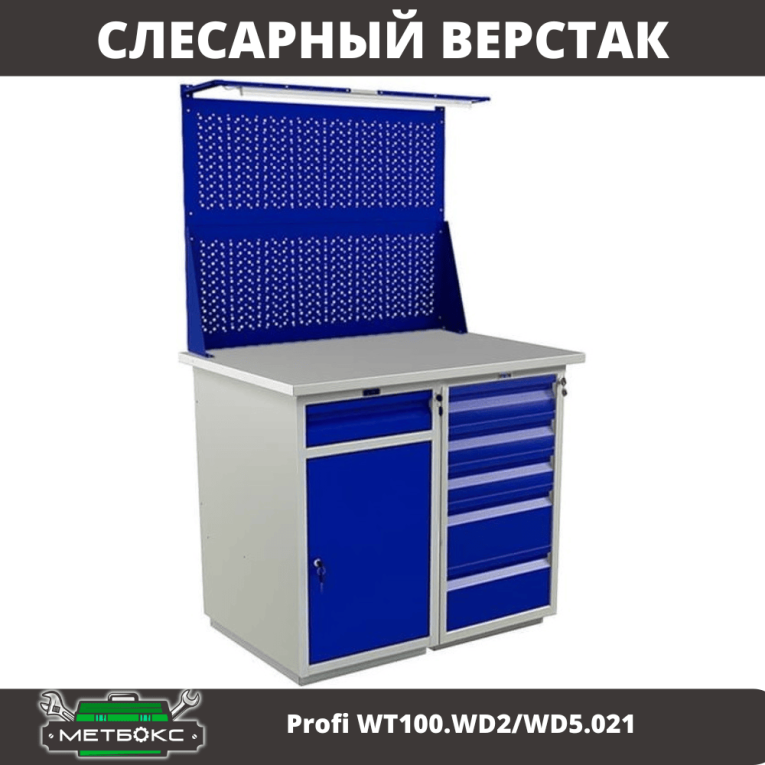 Верстак Profi WT100.WD2/WD5.021 купить в Владимире Верстак Profi WT100.WD2/WD5.021 купить в Владимире