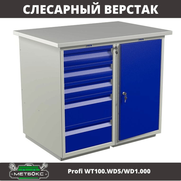 Верстак Profi WT100.WD5/WD1.000 купить в Владимире