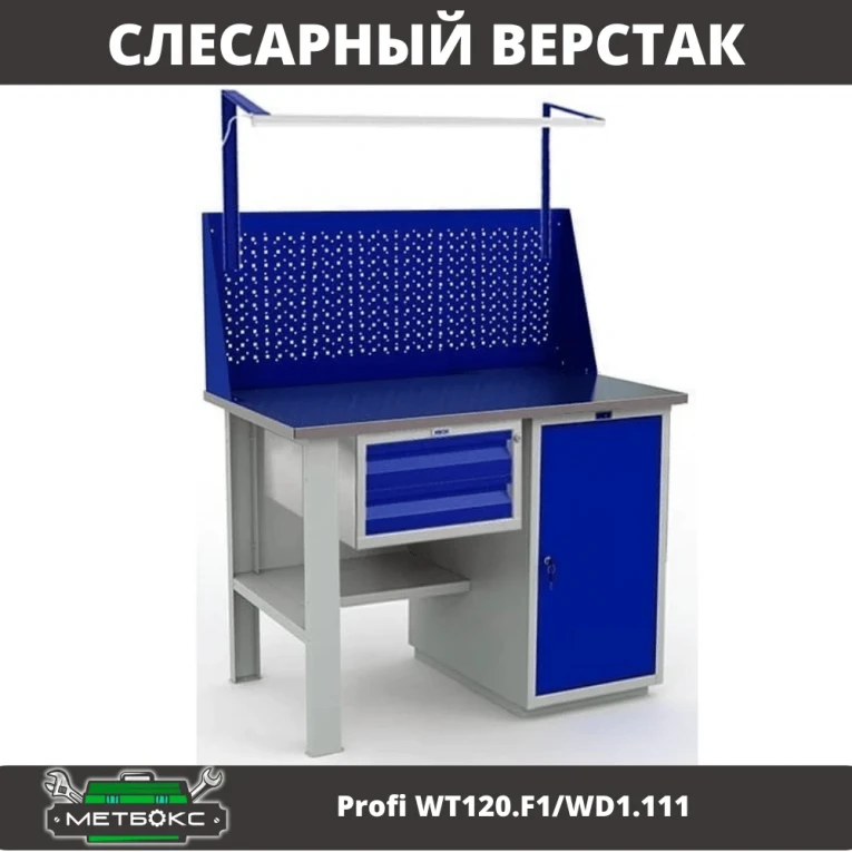 Верстак Profi WT120.F1/WD1.111 купить в Владимире
