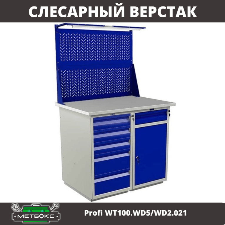Верстак Profi WT100.WD5/WD2.021 купить в Владимире Верстак Profi WT100.WD5/WD2.021 купить в Владимире
