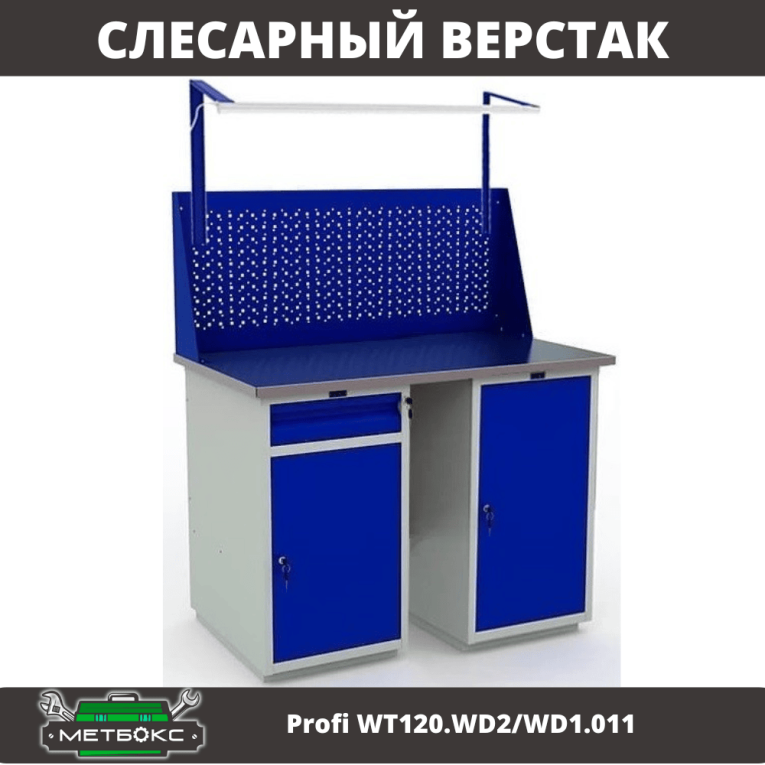 Верстак Profi WT120.WD2/WD1.011 купить в Владимире Верстак Profi WT120.WD2/WD1.011 купить в Владимире