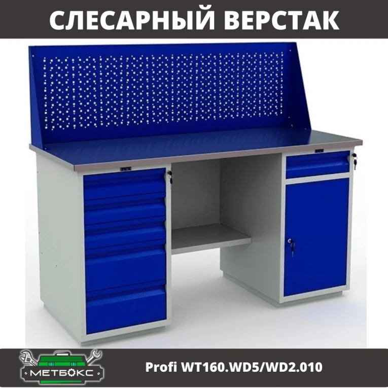 Верстак Profi WT160.WD5/WD2.010 купить в Владимире Верстак Profi WT160.WD5/WD2.010 купить в Владимире
