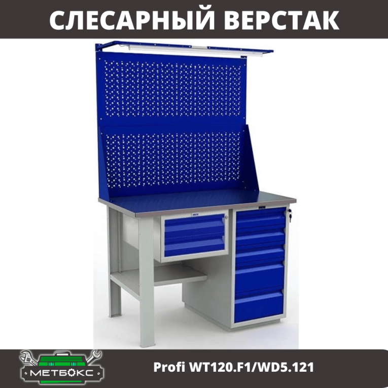 Верстак Profi WT120.F1/WD5.121 купить в Владимире