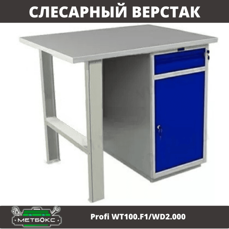 Верстак Profi WT100.F1/WD2.000 купить в Владимире