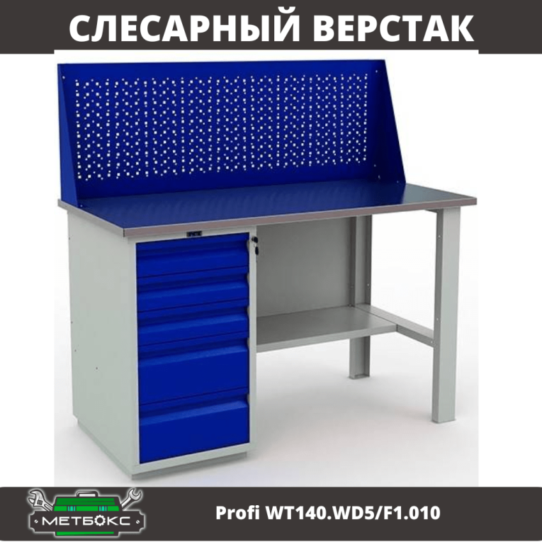 Верстак Profi WT140.WD5/F1.010 (WB 140Sh + WD5 + WS) купить в Владимире
