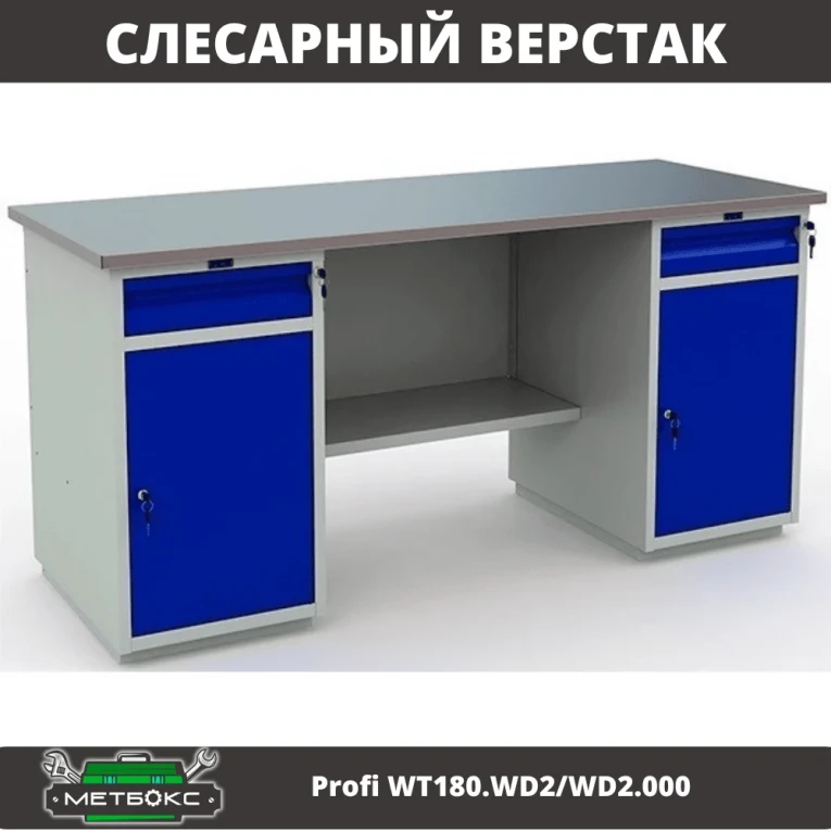 Верстак Profi WT180.WD2/WD2.000 (WB 180Sh + WD2 + WD2) купить в Владимире