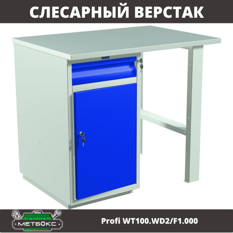 Верстак Profi WT100.WD2/F1.000 купить в Владимире