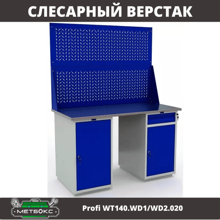 Верстак Profi WT140.WD1/WD2.020 купить в Владимире Верстак Profi WT140.WD1/WD2.020 купить в Владимире