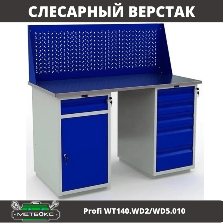 Верстак Profi WT140.WD2/WD5.010 купить в Владимире