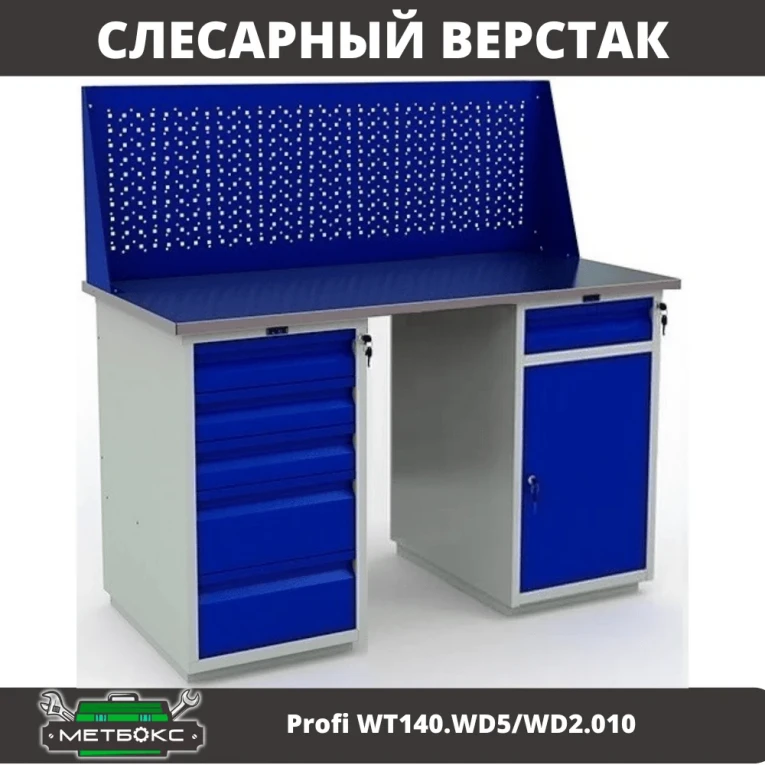 Верстак Profi WT140.WD5/WD2.010 купить в Владимире