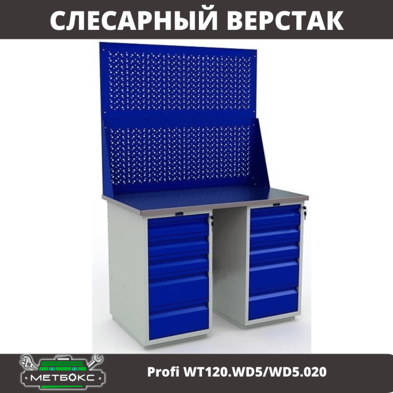 Верстак Profi WT120.WD5/WD5.020 купить в Владимире Верстак Profi WT120.WD5/WD5.020 купить в Владимире