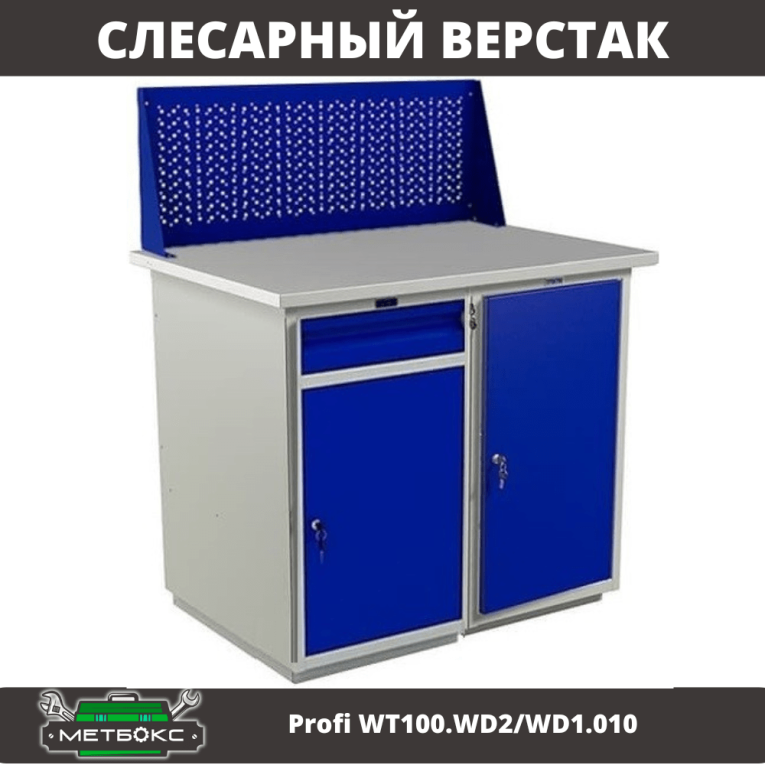 Верстак Profi WT100.WD2/WD1.010 купить в Владимире Верстак Profi WT100.WD2/WD1.010 купить в Владимире