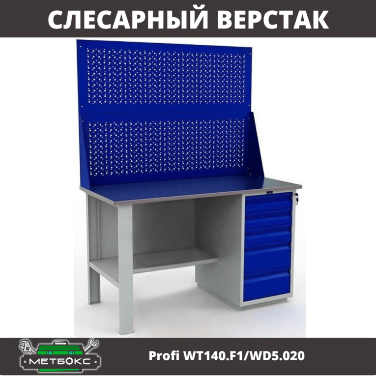 Верстак Profi WT140.F1/WD5.020 купить в Владимире