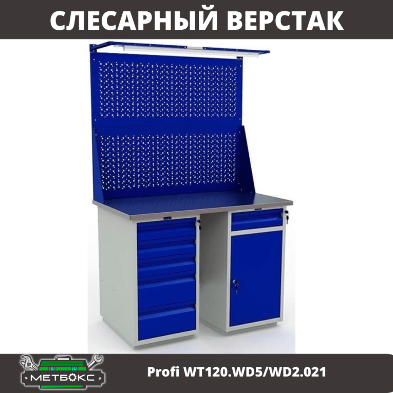 Верстак Profi WT120.WD5/WD2.021 купить в Владимире Верстак Profi WT120.WD5/WD2.021 купить в Владимире
