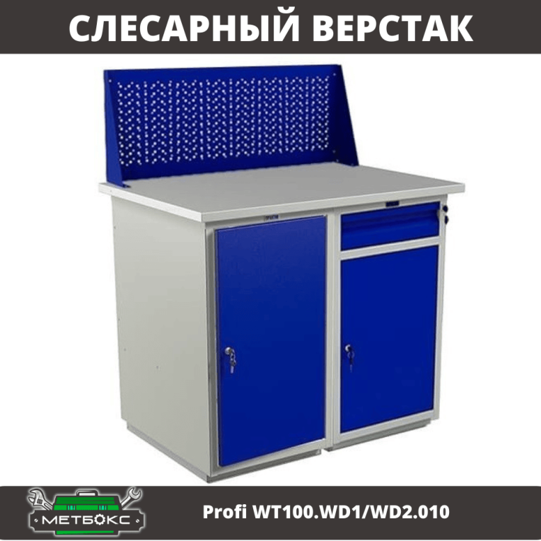 Верстак Profi WT100.WD1/WD2.010 купить в Владимире Верстак Profi WT100.WD1/WD2.010 купить в Владимире