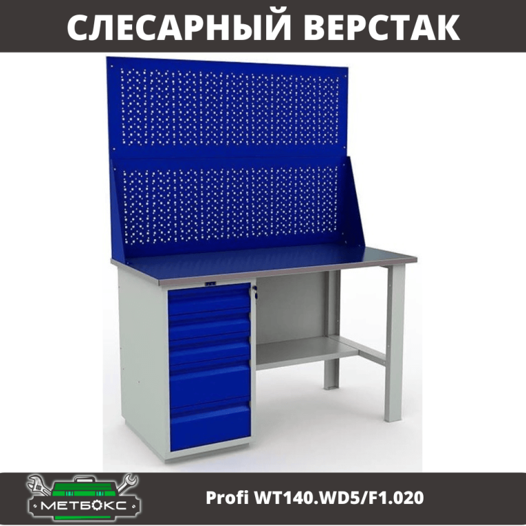 Верстак Profi WT140.WD5/F1.020 купить в Владимире