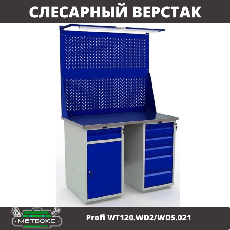 Верстак Profi WT120.WD2/WD5.021 купить в Владимире Верстак Profi WT120.WD2/WD5.021 купить в Владимире