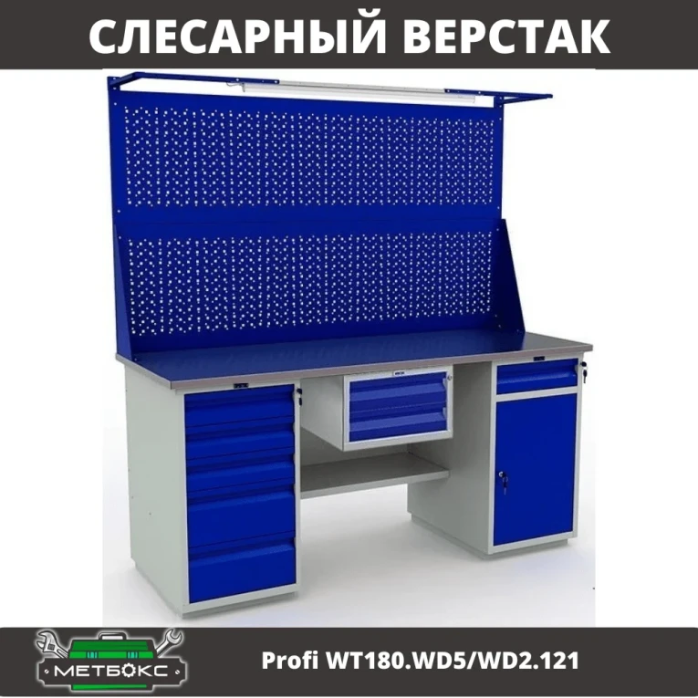 Верстак Profi WT180.WD5/WD2.121 купить в Владимире Верстак Profi WT180.WD5/WD2.121 купить в Владимире