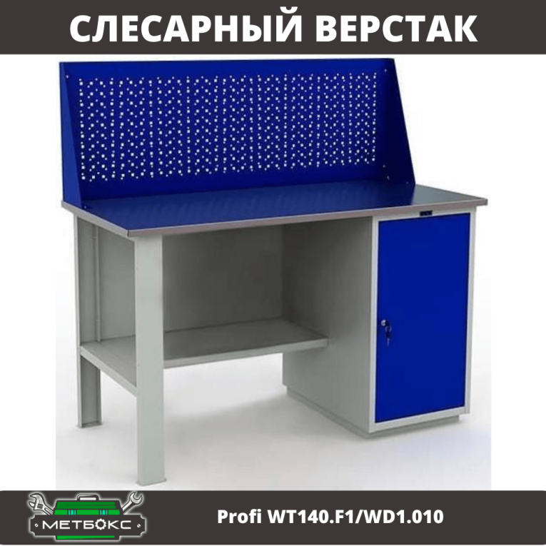 Верстак Profi WT140.F1/WD1.010 купить в Владимире Верстак Profi WT140.F1/WD1.010 купить в Владимире