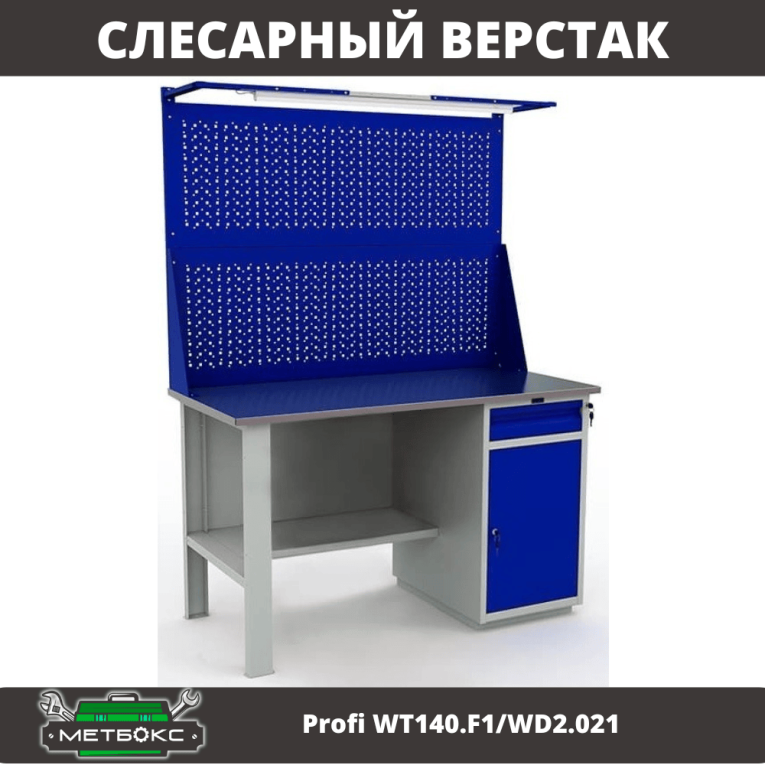 Верстак Profi WT140.F1/WD2.021 купить в Владимире Верстак Profi WT140.F1/WD2.021 купить в Владимире