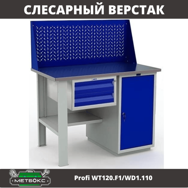 Верстак Profi WT120.F1/WD1.110 купить в Владимире Верстак Profi WT120.F1/WD1.110 купить в Владимире