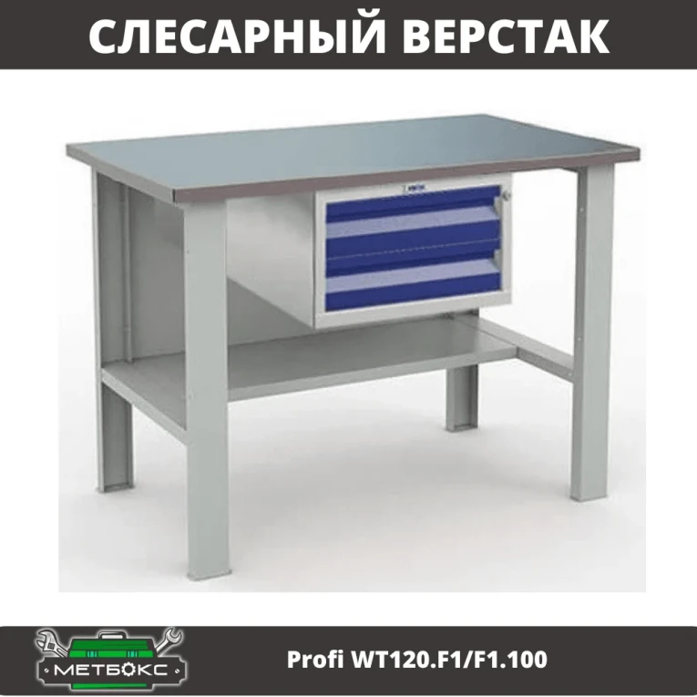 Верстак Profi WT120.F1/F1.100 купить в Владимире Верстак Profi WT120.F1/F1.100 купить в Владимире