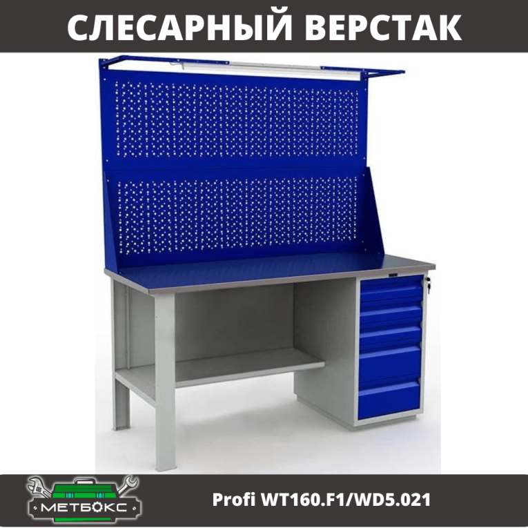 Верстак Profi WT160.F1/WD5.021 купить в Владимире