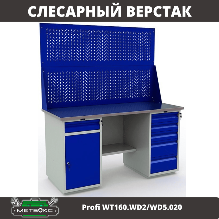 Верстак Profi WT160.WD2/WD5.020 купить в Владимире