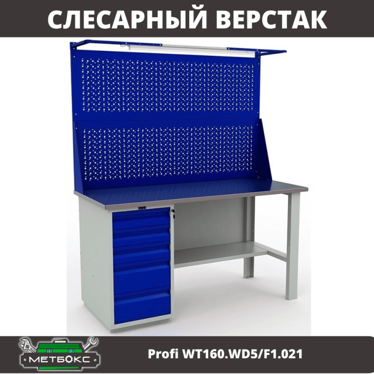 Верстак Profi WT160.WD5/F1.021 купить в Владимире