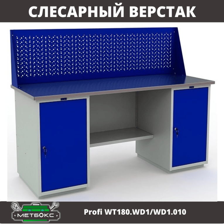 Верстак Profi WT180.WD1/WD1.010 (WB 180Sh + WD1 + WD1 + WS) купить в Владимире