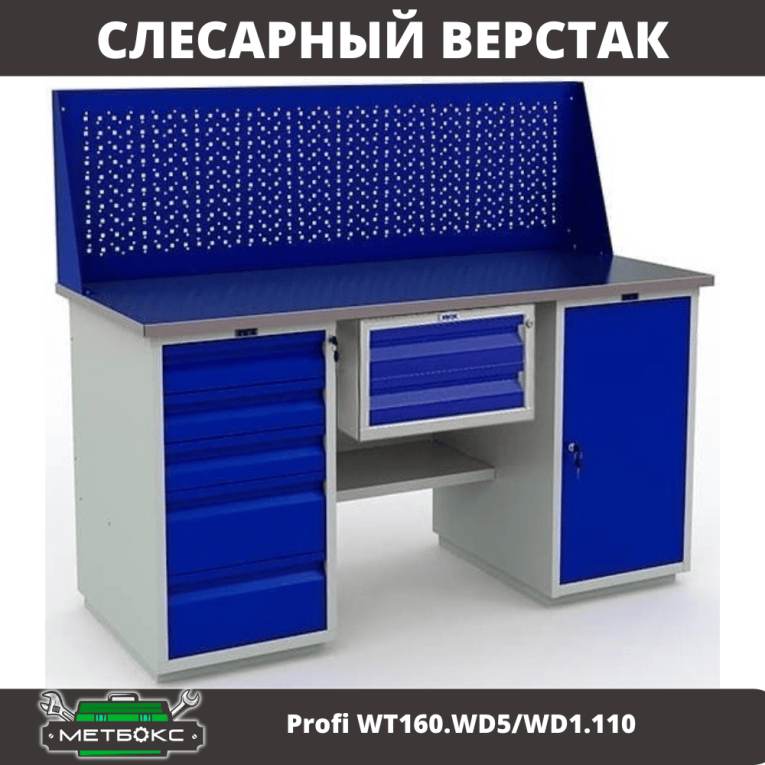 Верстак Profi WT160.WD5/WD1.110 купить в Владимире Верстак Profi WT160.WD5/WD1.110 купить в Владимире