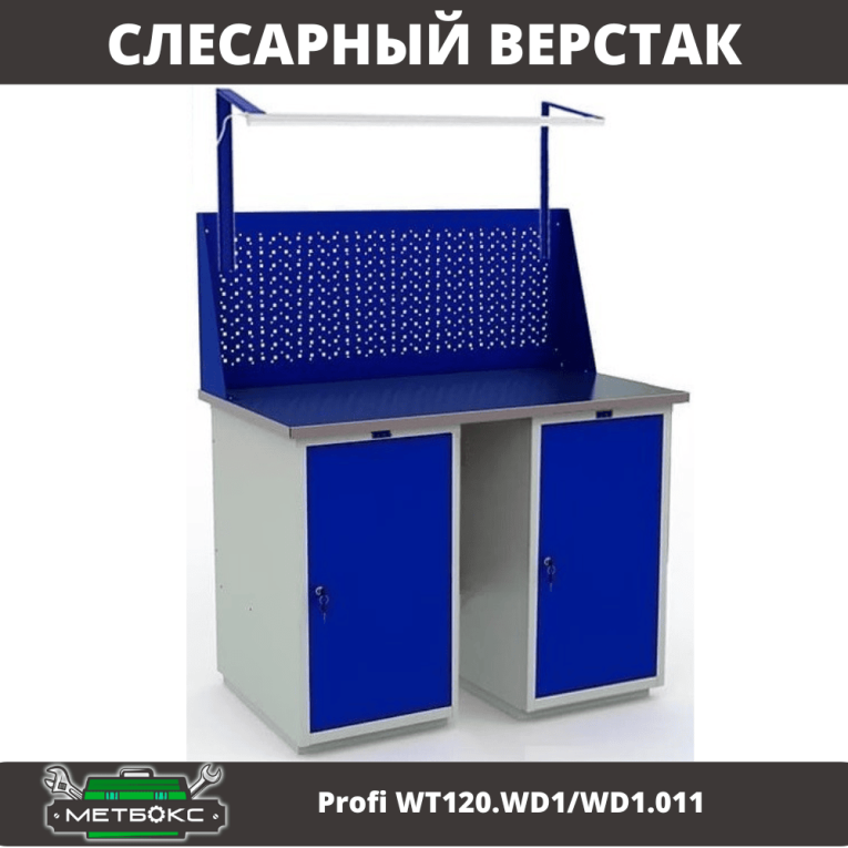 Верстак Profi WT120.WD1/WD1.011 купить в Владимире Верстак Profi WT120.WD1/WD1.011 купить в Владимире