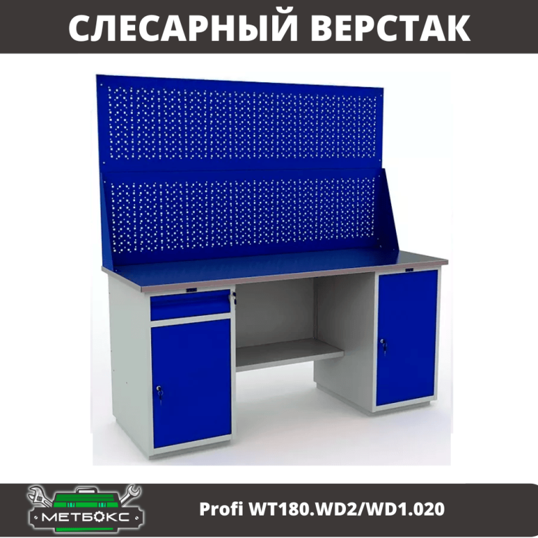 Верстак Profi WT180.WD2/WD1.020 купить в Владимире Верстак Profi WT180.WD2/WD1.020 купить в Владимире