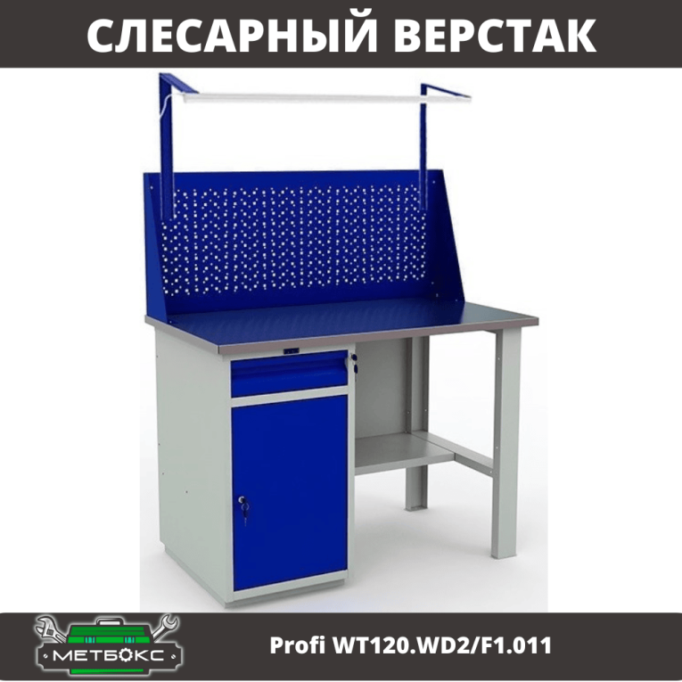 Верстак Profi WT120.WD2/F1.011 купить в Владимире