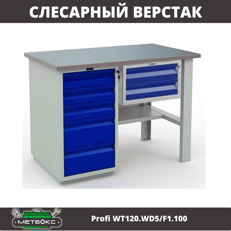 Верстак Profi WT120.WD5/F1.100 купить в Владимире Верстак Profi WT120.WD5/F1.100 купить в Владимире