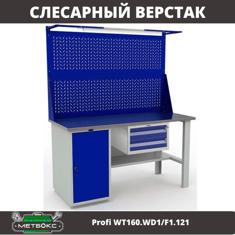 Верстак Profi WT160.WD1/F1.121 купить в Владимире Верстак Profi WT160.WD1/F1.121 купить в Владимире