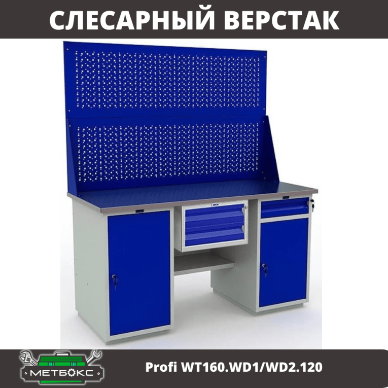 Верстак Profi WT160.WD1/WD2.120 купить в Владимире