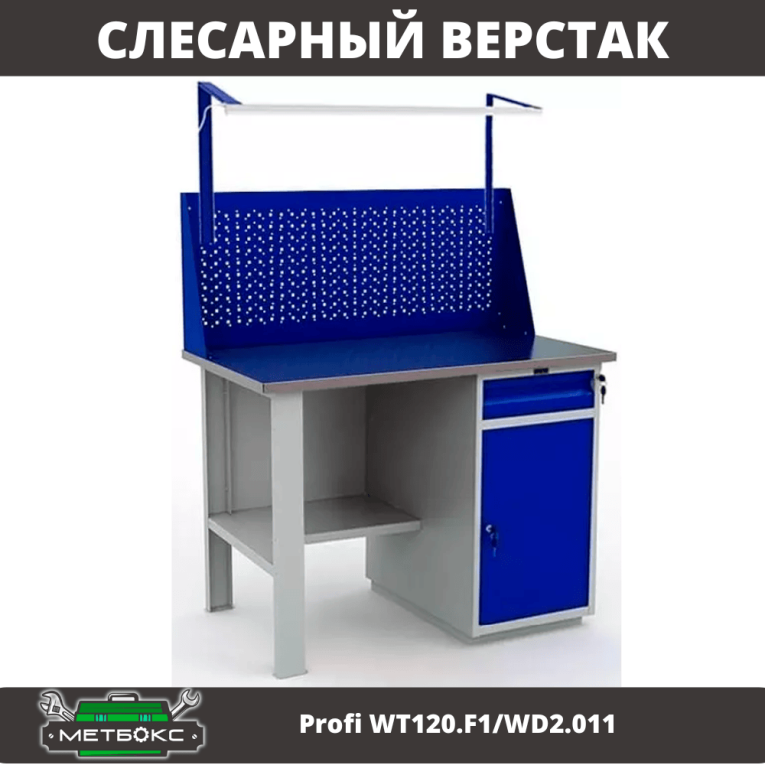 Верстак Profi WT120.F1/WD2.011 купить в Владимире