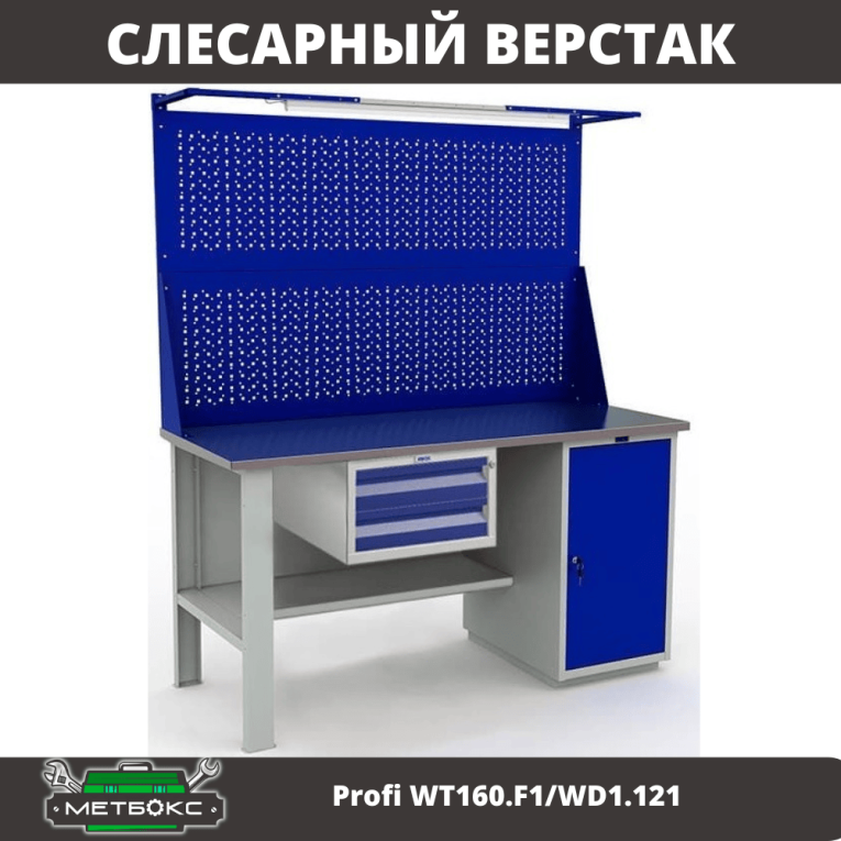 Верстак Profi WT160.F1/WD1.121 купить в Владимире